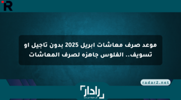 موعد صرف معاشات إبريل 2025 بدون تأجيل أو تسويف.. الفلوس جاهزة لصرف المعاشات